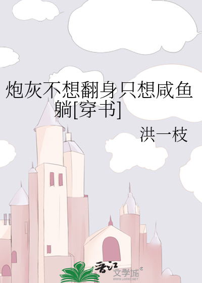 炮灰不想翻身隻想鹹魚躺[穿書]