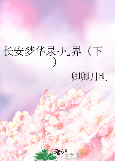 長安夢華錄·凡界（下）