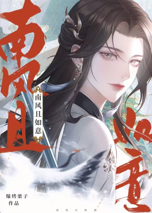 南風且如意