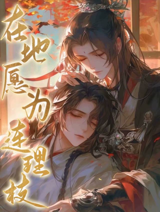 在地願為連理枝