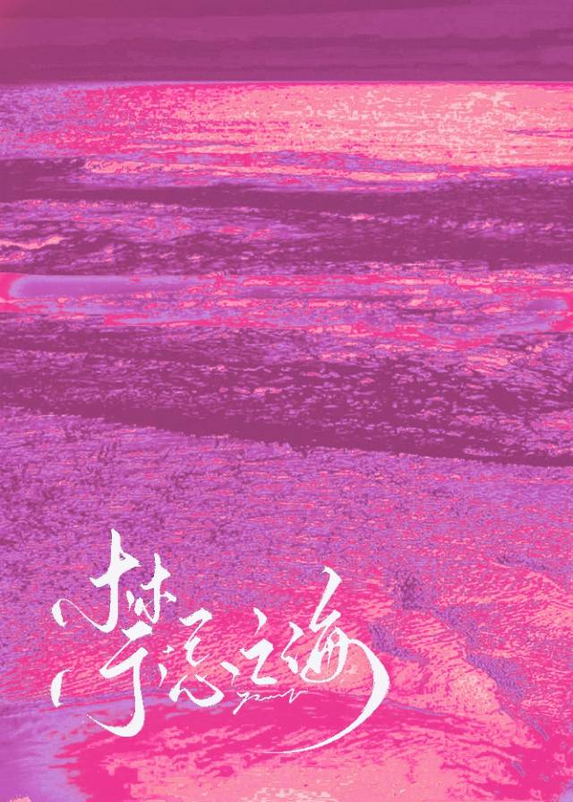 禁忌之海[校園]