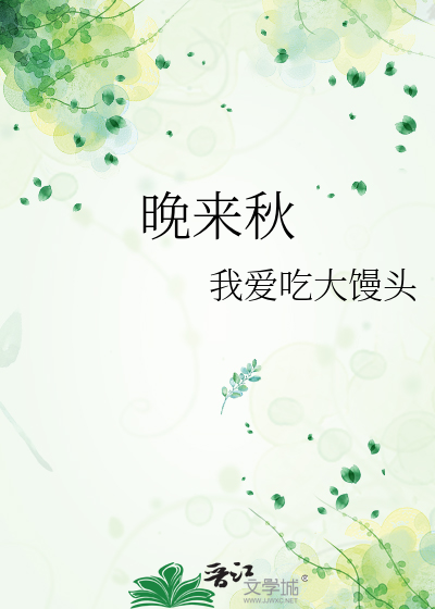 晚來秋