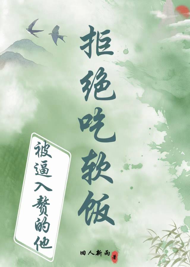 被逼入贅的他拒絕吃軟飯