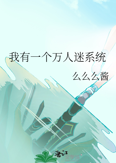 我有一個萬人迷系統