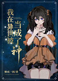 我在異世被當成了神