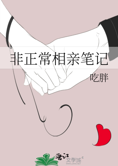 非正常相親筆記