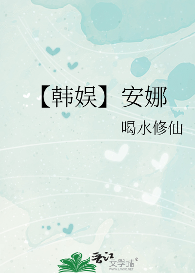 【韓娛】安娜