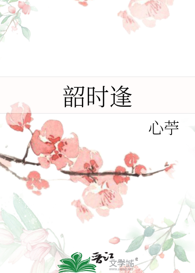 韶時逢