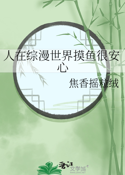 人在綜漫世界摸魚很安心