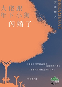 大佬跟年下小狗閃婚了