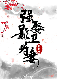 強娶影衛為妻