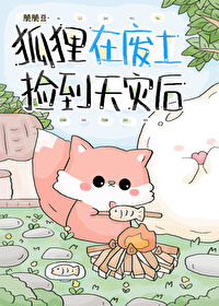 狐狸在廢土撿到天災後