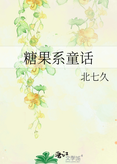 糖果系童話