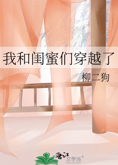 我和閨蜜們穿越了