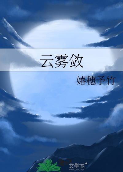 雲霧斂