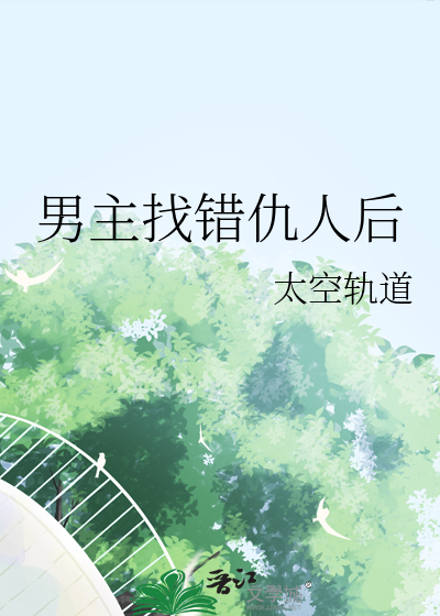 男主找錯仇人後
