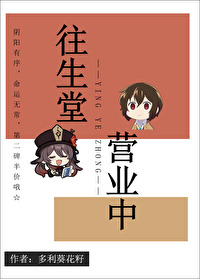 往生堂，橫濱營業中