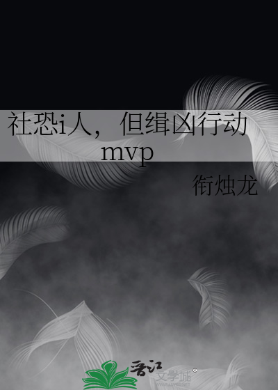 社恐i人，但緝兇行動mvp