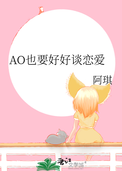 AO也要好好談戀愛