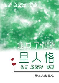 她成了他的裡人格