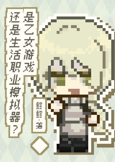 是乙女遊戲還是生活職業模拟器？