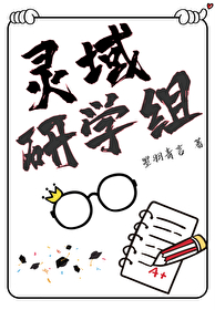 靈域研學組[無限]
