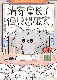 清穿皇長子，但隻想破案