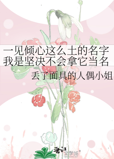 一見傾心這麼土的名字我是堅決不會拿它當名字的