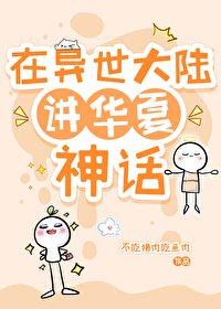 在異世大陸講華夏神話