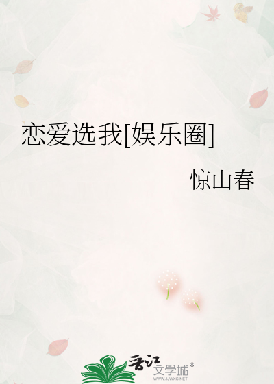 戀愛選我[娛樂圈]