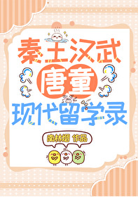 秦皇漢武唐童現代留學日常