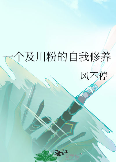 一個及川粉的自我修養
