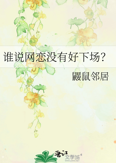 誰說網戀沒有好下場？