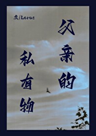 父親的私有物