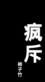 瘋斥