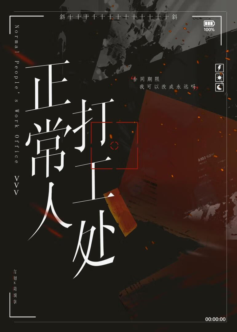 正常人打工處