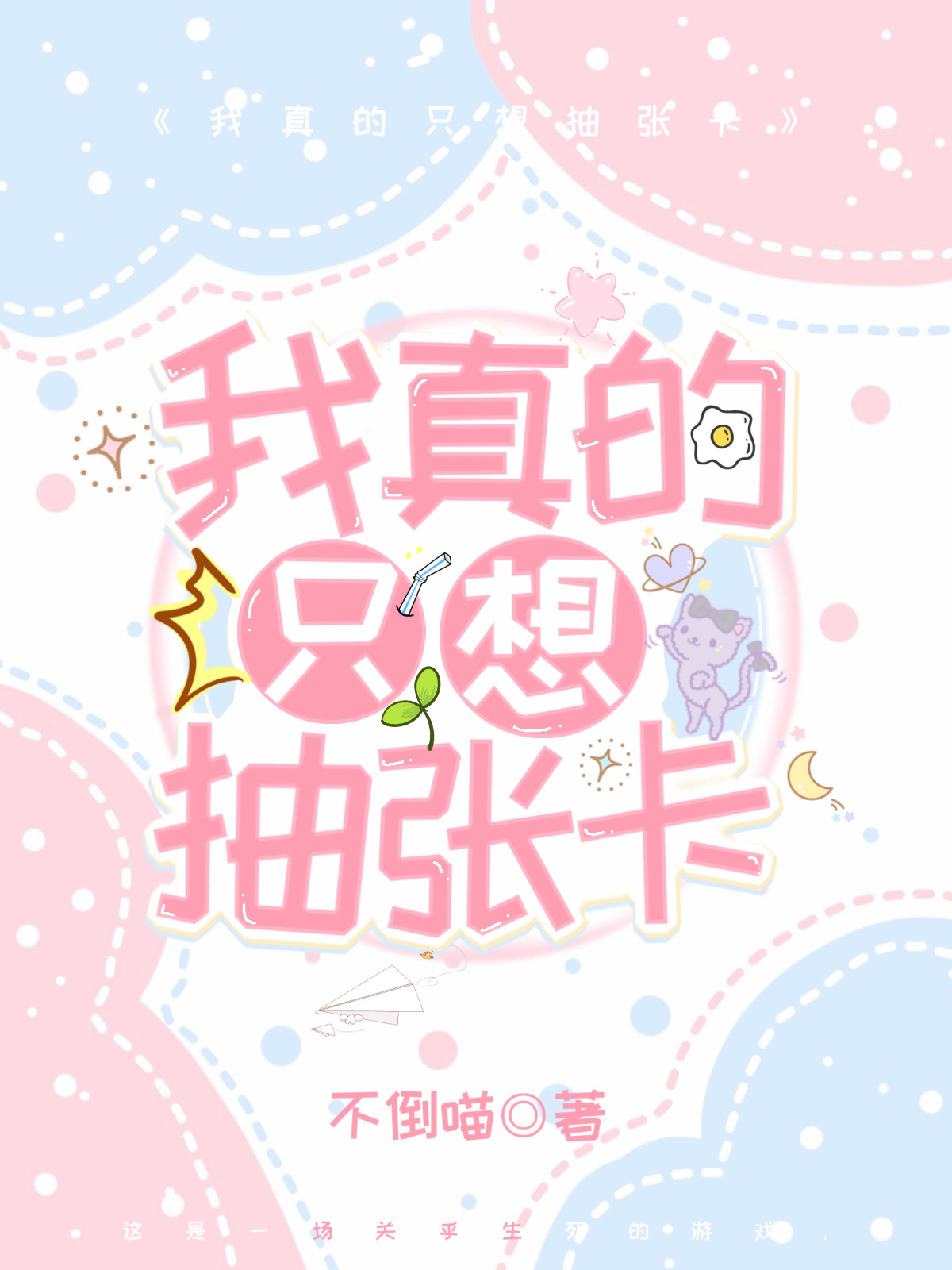 我真的隻想抽張卡[無限]
