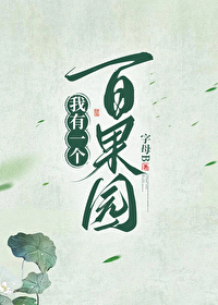 我有一個百果園