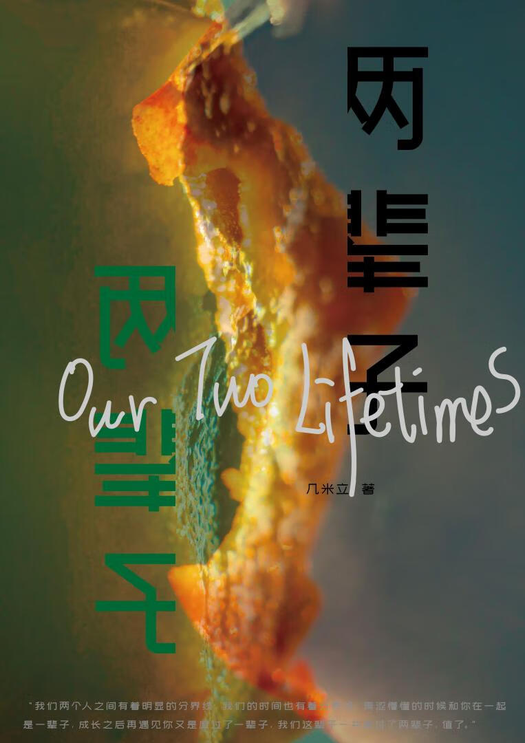 兩輩子