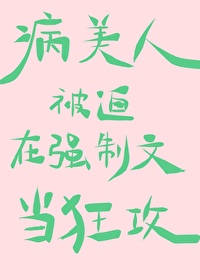 病美人被迫在狗血文當狂攻