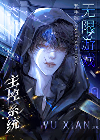 老攻在無限遊戲裡丢了