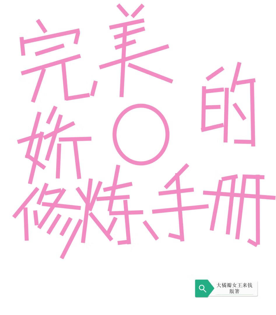 完美嬌o的修煉手冊！