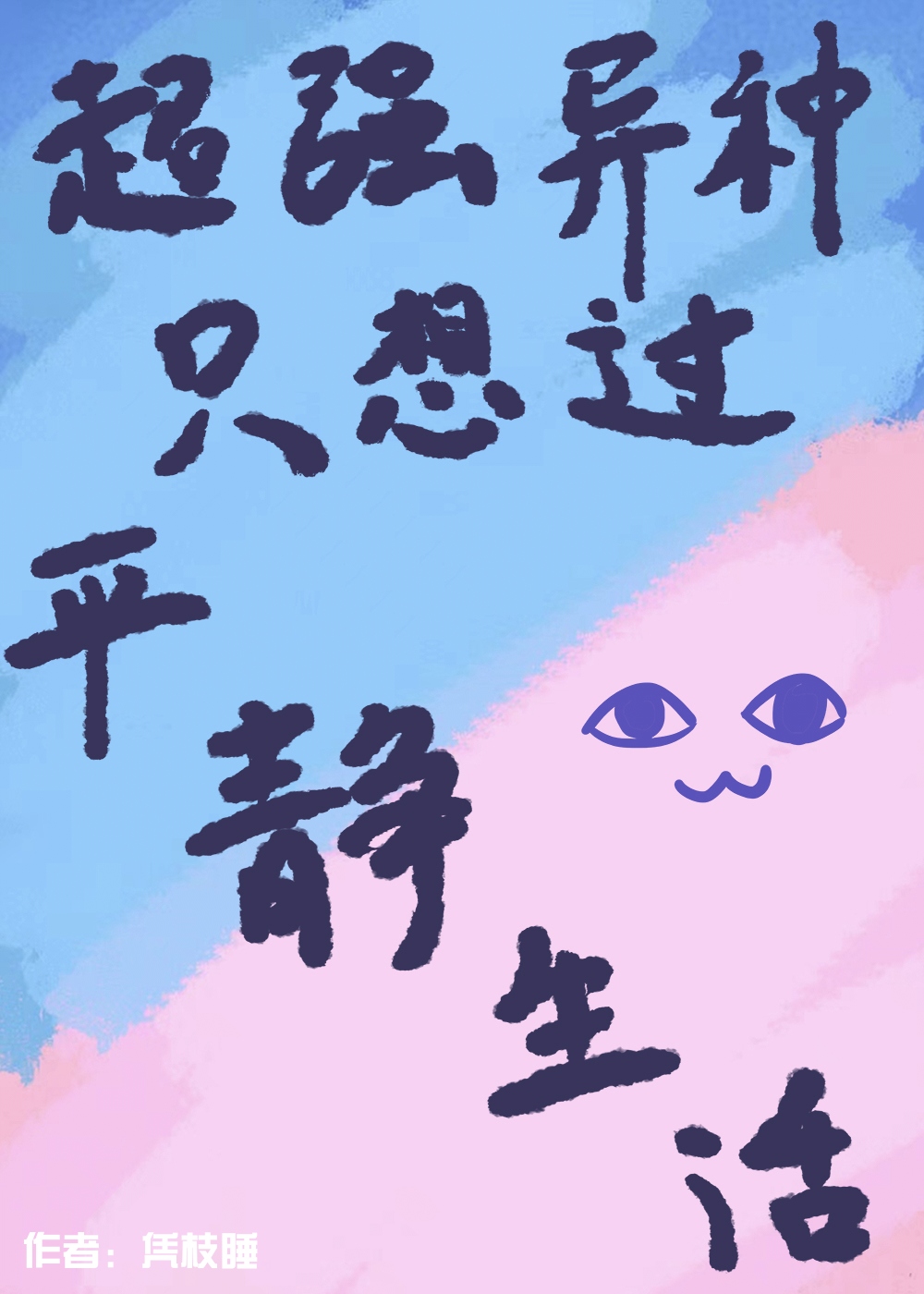超強異種隻想平靜生活