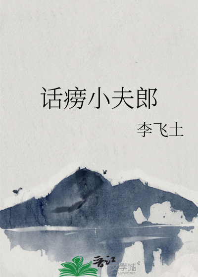 話痨小夫郎