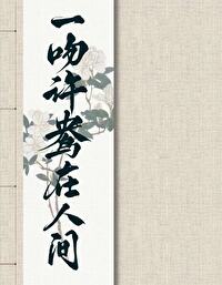 一吻許鴦在人間