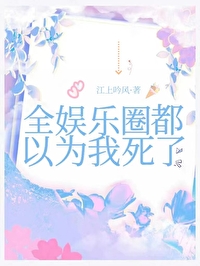 全娛樂圈都以為我死了