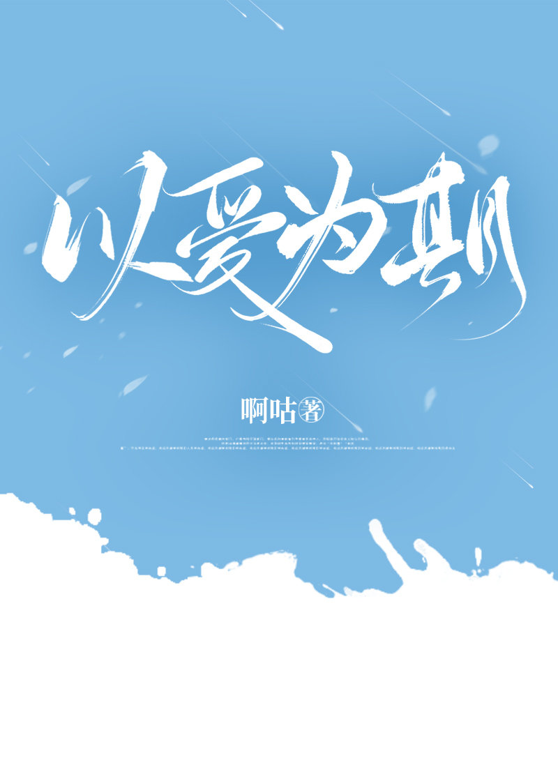 以愛為期gl