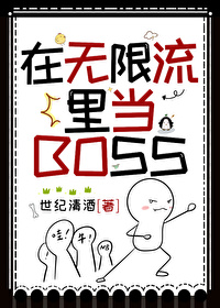 在無限流裡當BOSS