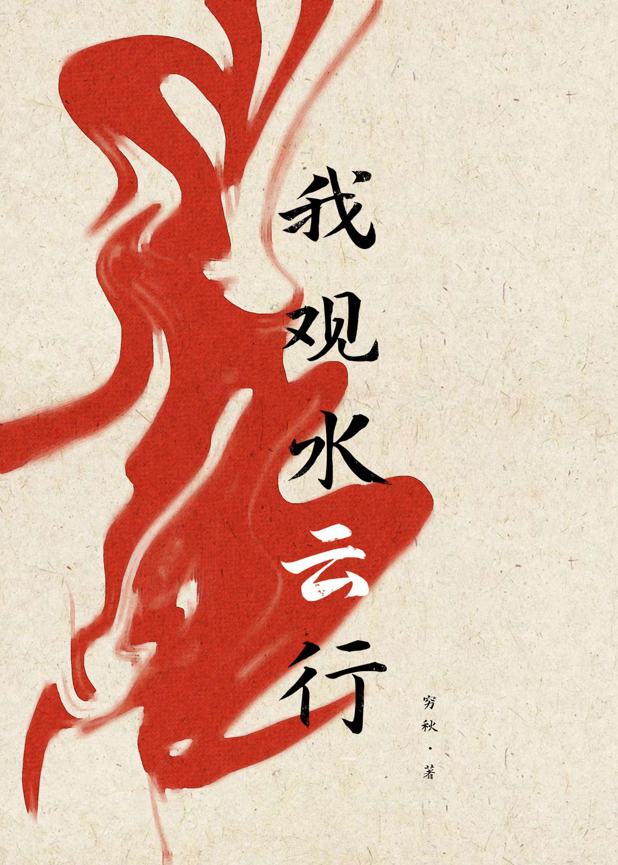 我觀水雲行