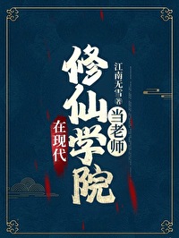 在現代修仙學院當老師